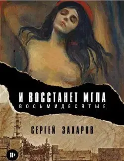 Svetová beletria Budiž tma (Osmdesátá) - Sergej Zacharov