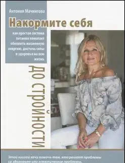 Zdravá výživa, diéty, chudnutie Nakormite sebja do strojnosti - Antónia Mačingová