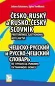 Slovníky Česko-ruský a rusko český slovník - Jelena Celunova,Sylva Tvrdíková