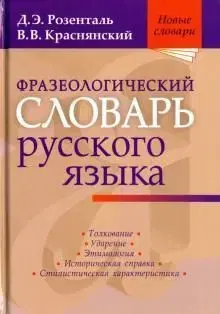 Slovníky Frazeologicheskij slovar russkogo jazyka - D. E. Rozental,Krasnjanskij V.