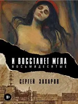 Svetová beletria Budiž tma (Osmdesátá) - Sergej Zacharov