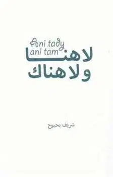 Svetová poézia Ani tady, ani tam - Charif Bahbouh