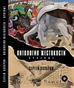 Svetová beletria Ontologie krutosti: Nultá léta - Sergej Zacharov