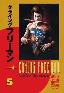 Manga Crying Freeman Plačící drak 5 - Kazuo Koike