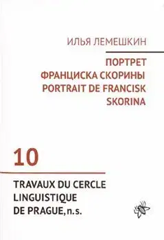História - ostatné Portrait de Francisk Skorina - Ilja Lemeškin
