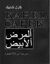 Divadlo - teória, história,... Bílá nemoc - Karel Čapek